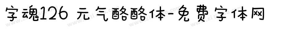 字魂126 元气酪酪体字体转换